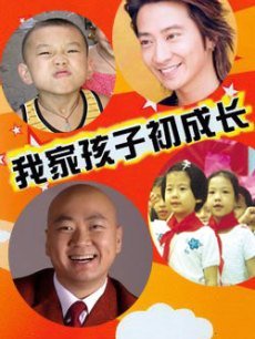 我家孩子初成长第17集