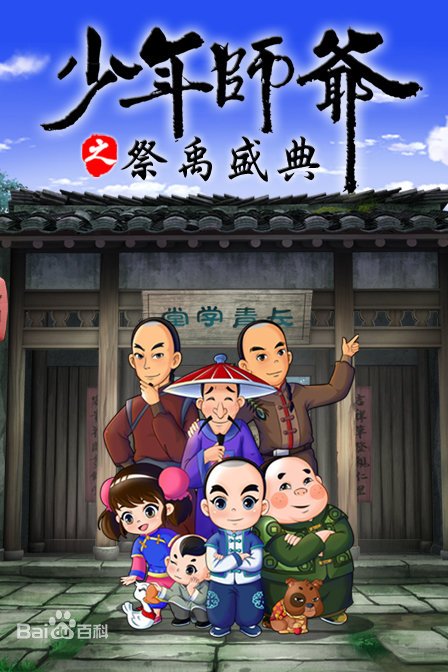 少年师爷之祭禹盛典第26集(大结局)