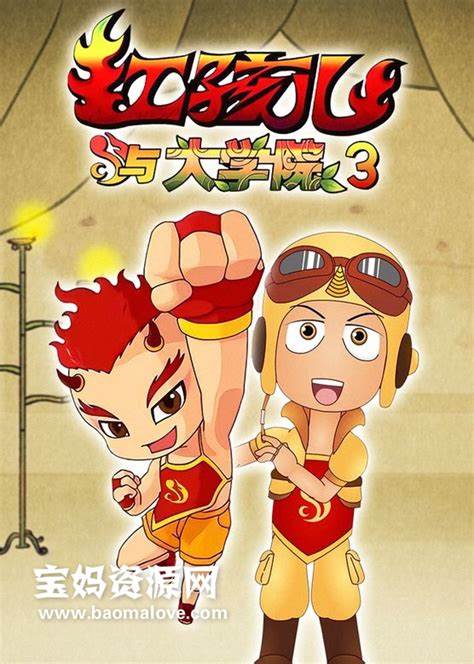 红孩儿与大学院 第三部第03集