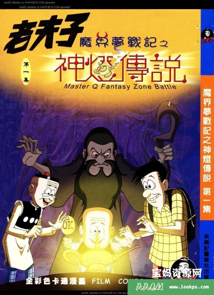 老夫子魔界梦战记第29集