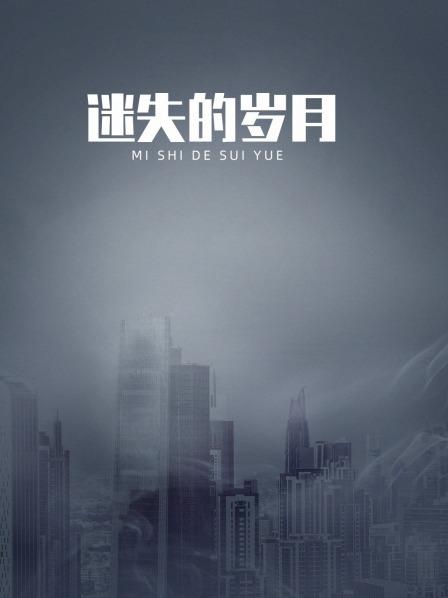 迷失的岁月第04集