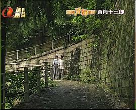 南海十三郎第13集