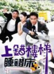 上错楼梯睡错床第30集(大结局)