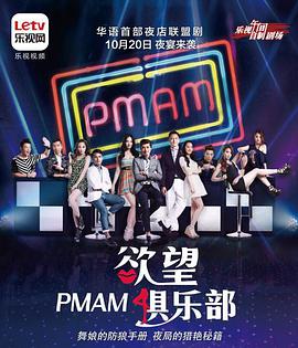 PMAM之欲望俱乐部第01集