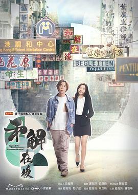 和解在後第09集