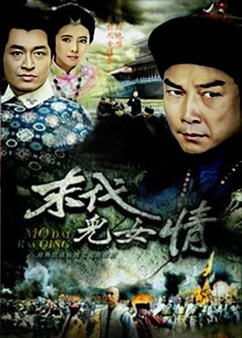 末代儿女情第11集