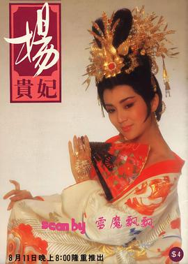 杨贵妃1986第24集