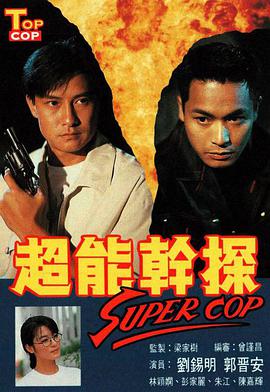 超能干探SuperCop第11集