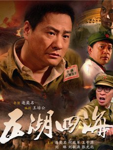 五湖四海第03集