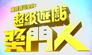 超级游戏奖门人第01集