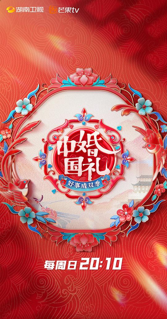 中国婚礼：好事成双季第20230625期