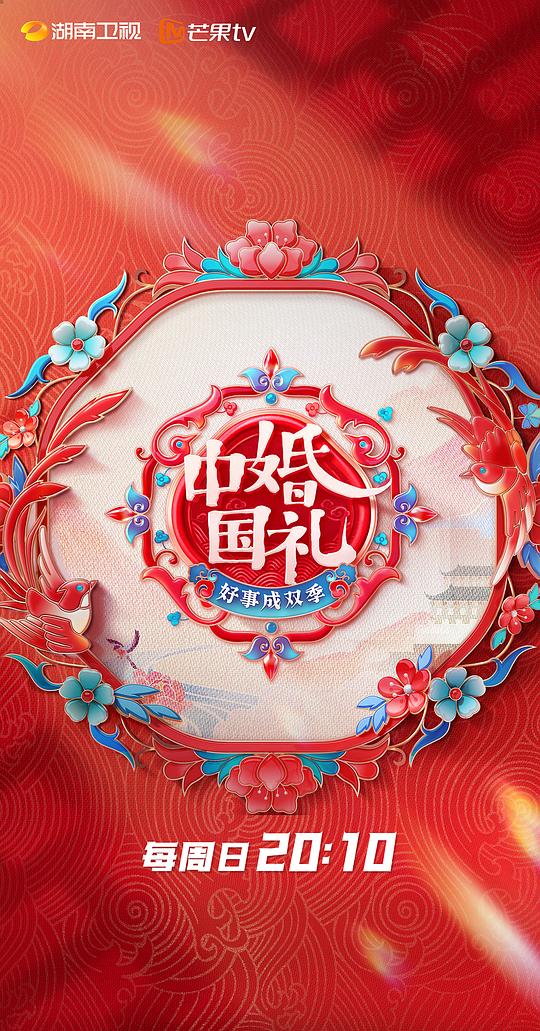 中国婚礼：好事成双季第20230723期