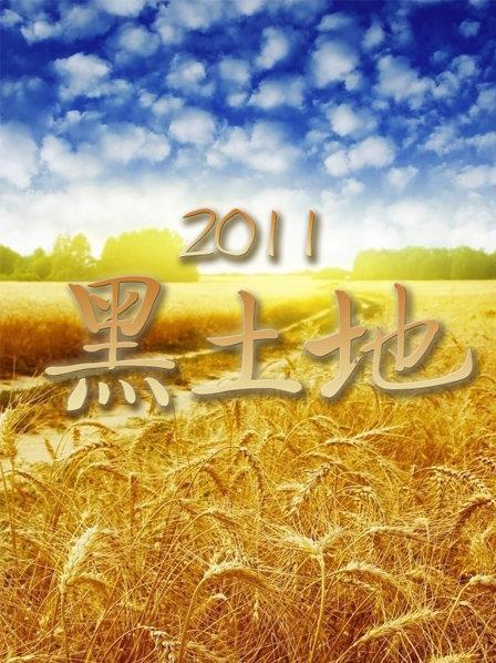 黑土地第20220409期