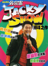 Jacky Show2第03期