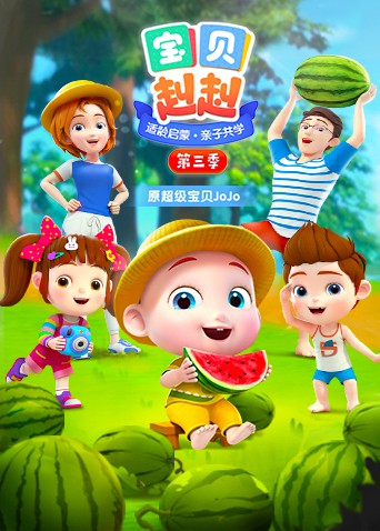 宝贝赳赳 第四季第25集