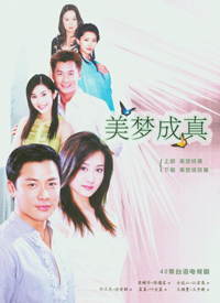 美梦成真2004第12集