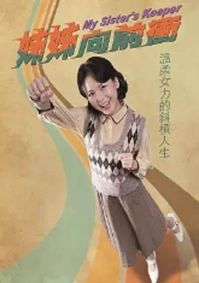 姐姐向前冲第20集