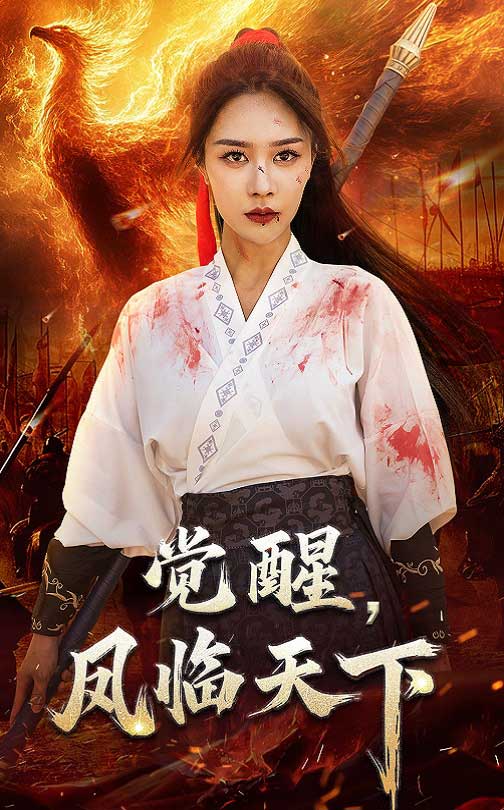 觉醒凤临天下第31-60集