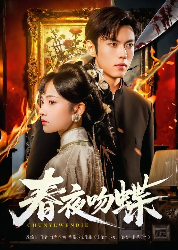 春夜吻蝶(全集)