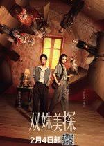 双姝美探(全集)