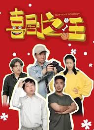 喜剧之汪(全集)