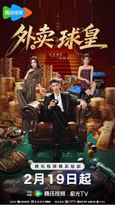 外卖球皇(全集)