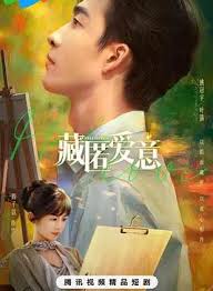 藏匿爱意(全集)