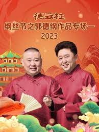 德云社纲丝节之郭德纲作品专场一 2023第07期