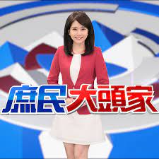 庶民大頭家第20220112期