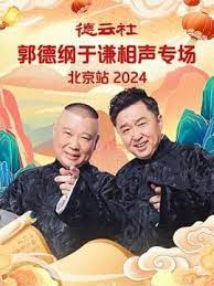 德云社郭德纲于谦相声专场北京站 2024第05期