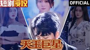 天王巨星第42集