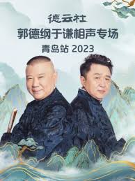 德云社郭德纲于谦相声专场青岛站 2023第01期