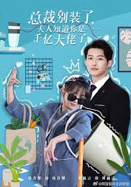 总裁别装了，夫人知道你是千亿大佬了第37集