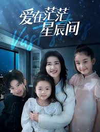 爱在茫茫星辰间第42集