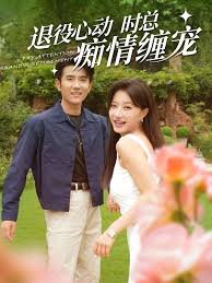 退役心动时总痴情缠宠 闪婚老公退役禁止心动第86集