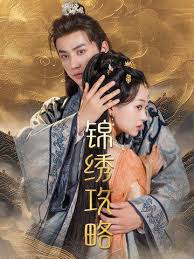 锦绣攻略第77集(大结局)