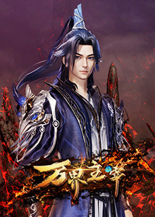 万界主宰(全集)