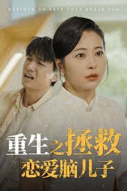 重活一世我决定当个坏婆婆 重生之拯救恋爱脑儿子第07集