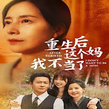 重生后这个妈我不当了 重生后全家跪求我回家第16集