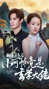 断绝关系后小可怜竟是玄学大佬第52集