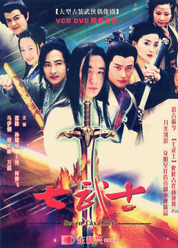 七武士第27集