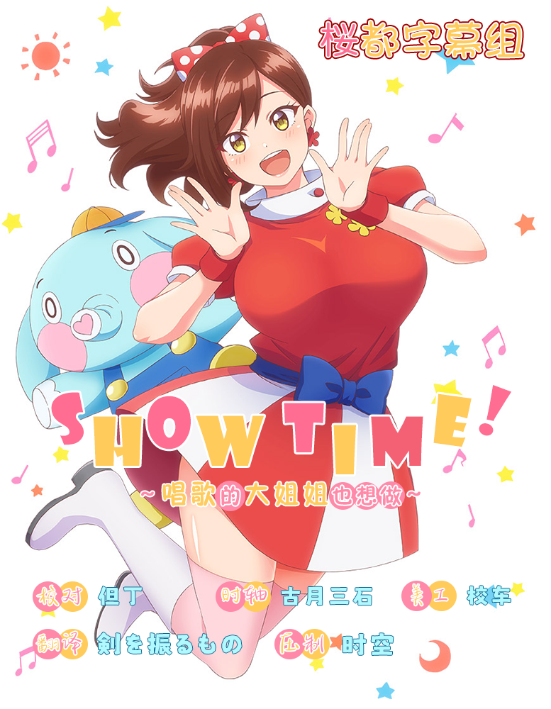 唱歌的大姐姐也想做 Showtime! Uta no Onee-san Datte Shitai第05集