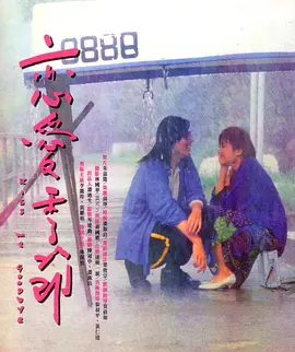 恋爱季节（1986）