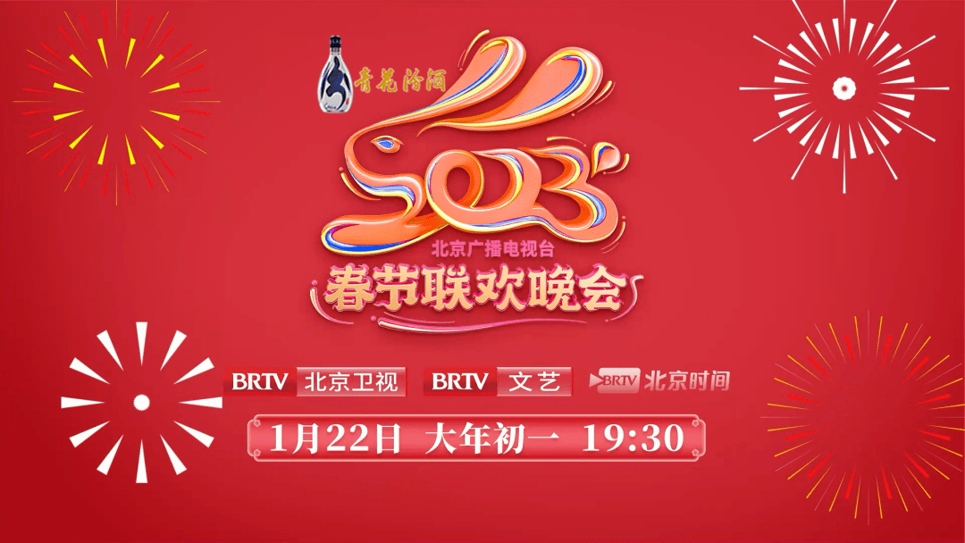 2023年北京广播电视台春节联欢晚会(大结局)