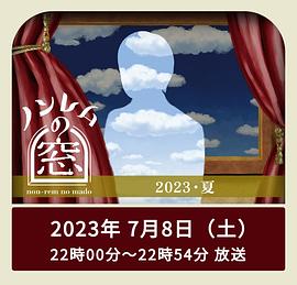 非快速眼动之窗 2023 夏(全集)